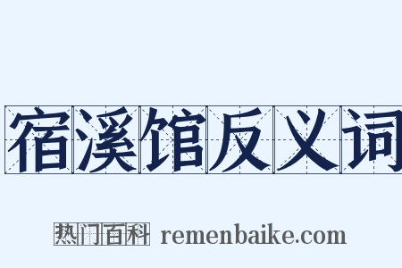 宿溪馆反义词是什么意思的图片